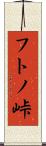 フトノ峠 Scroll