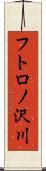 フトロノ沢川 Scroll