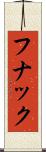 フナック Scroll