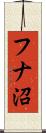 フナ沼 Scroll