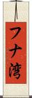 フナ湾 Scroll
