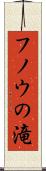 フノウの滝 Scroll
