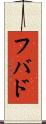フバド Scroll