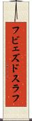フビェズドスラフ Scroll