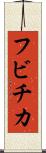 フビチカ Scroll