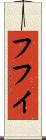 フフイ Scroll