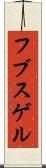 フブスゲル Scroll