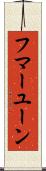フマーユーン Scroll