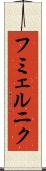 フミェルニク Scroll