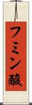 フミン酸 Scroll