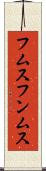 フムス Scroll