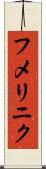 フメリニク Scroll