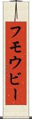 フモウビー Scroll