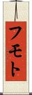 フモト Scroll