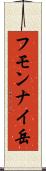 フモンナイ岳 Scroll