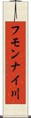 フモンナイ川 Scroll