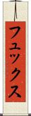 フュックス Scroll