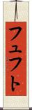 フュフト Scroll