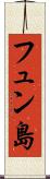 フュン島 Scroll