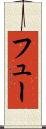 フュー Scroll
