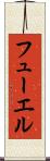 フューエル Scroll
