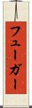 フューガー Scroll
