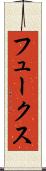 フュークス Scroll