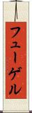 フューゲル Scroll