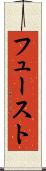 フュースト Scroll