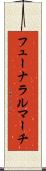 フューナラルマーチ Scroll