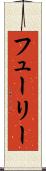 フューリー Scroll