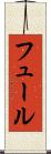 フュール Scroll