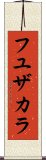 フユザカラ Scroll