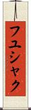 フユシャク Scroll
