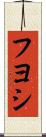 Fuyoshi Scroll