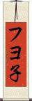フヨ子 Scroll