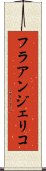 フラ・アンジェリコ Scroll