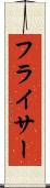フライサー Scroll
