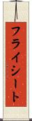 フライシート Scroll