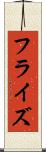 フラ・イズ Scroll