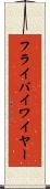 フライバイワイヤー Scroll