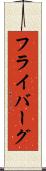 フライバーグ Scroll