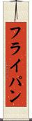 フライ・パン Scroll