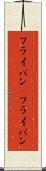 フライパン(P) Scroll