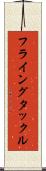 フライングタックル Scroll