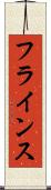 フラインス Scroll