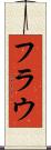フラウ Scroll