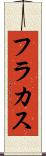 フラカス Scroll