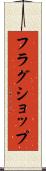 フラグショップ Scroll