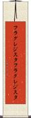 フラグレジスタ Scroll